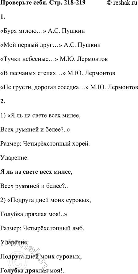 Решение задачи: Проверьте себя 1. Запомните названия стихотворных размеров и их схемы. Рассмотрите таблицу. Назовите авторов приведённых строк. Хорей Ямб Дактиль Амфибрахий Анапест Размеры стиха Двусложные Буря мглою небо кроет...