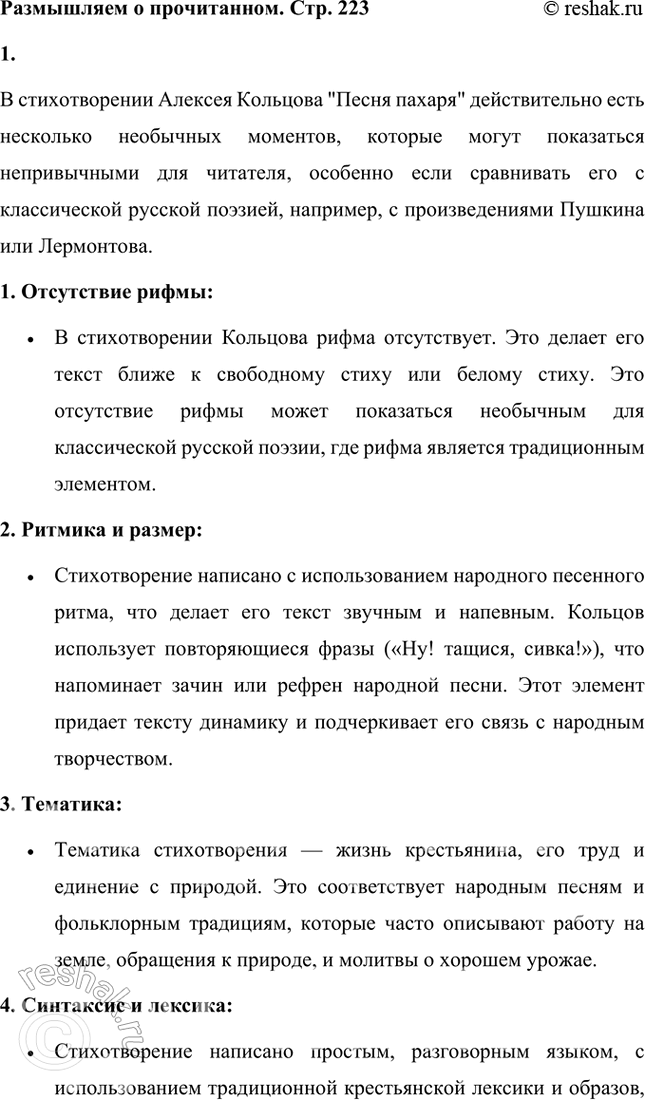 Решение задачи: Размышляем о прочитанном 1. Что вам показалось непривычным, необычным в стихотворении А. В. Кольцова? Есть ли в нём рифма? В стихотворении Алексея Кольцова "Песня пахаря" действительно есть несколько необычных моментов, которые могут показаться непривычными для читателя, особенно если сравнивать его с классической русской поэзией, например, с произведениями Пушкина или Лермонтова.