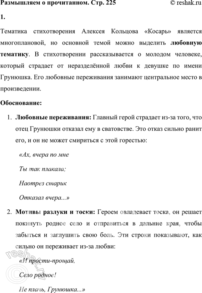 Решение задачи: Размышляем о прочитанном 1. Какова тематика стихотворения: пейзажная, философская, любовная? Тематика стихотворения Алексея Кольцова «Косарь» является многоплановой, но основной темой можно выделить любовную тематику.