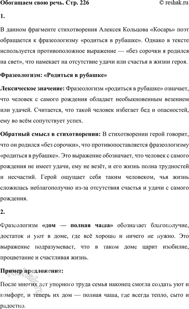 Решение задачи: Обогащаем свою речь 1. В стихотворении поэт обращается к устойчивому словосочетанию (фразеологизму), не обозначая его точной словесной формулировки: Ох, в несчастный день, В бесталанный час Без сорочки я Родился на свет...