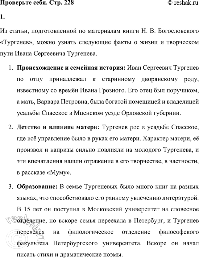 Решение задачи: Проверьте себя 1. Что нового вы узнали об И. С. Тургеневе из статьи, подготовленной по материалам книги Н. В. Богословского «Тургенев»?