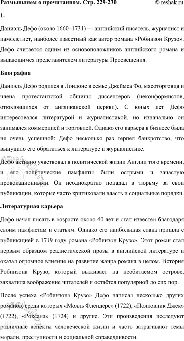 Решение задачи: Размышляем о прочитанном 1. Что вы можете рассказать о Даниеле Дефо — авторе «Робинзона Крузо»? Даниэль Дефо (около 1660–1731) — английский писатель, журналист и памфлетист, наиболее известный как автор романа «Робинзон Крузо».