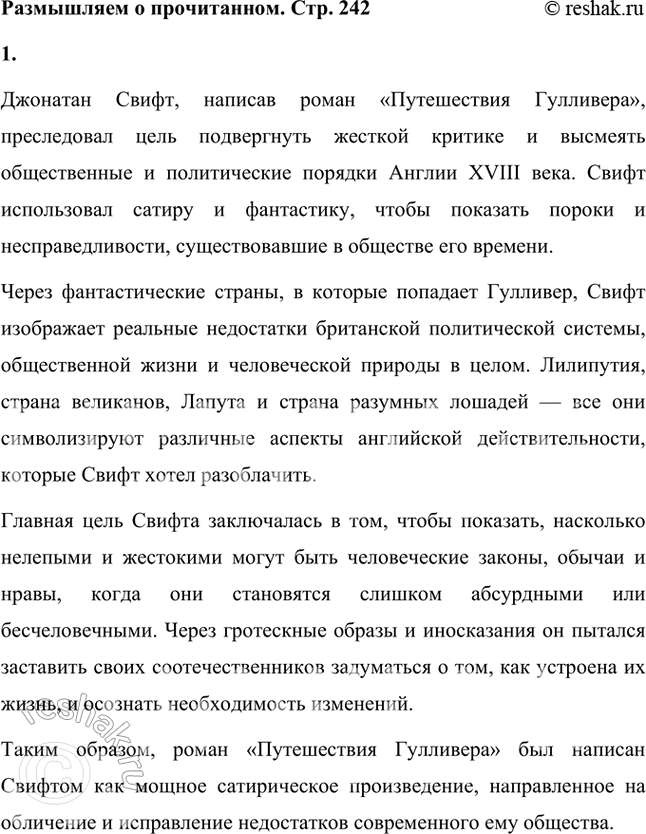 Решение задачи: Размышляем о прочитанном 1. Какую цель преследовал Свифт, написав роман «Путешествия Гулливера»? Джонатан Свифт, написав роман «Путешествия Гулливера», преследовал цель подвергнуть жесткой критике и высмеять общественные и политические порядки Англии XVIII века.