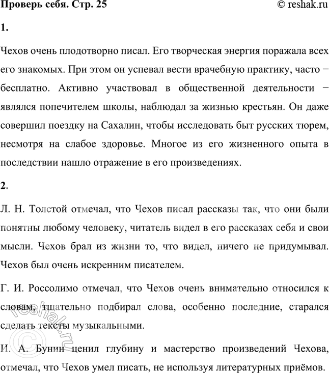 Решение задачи: Проверь себя 1. Как сочеталась литературная деятельность Чехова с его врачебной практикой, общественной деятельностью? Чехов очень плодотворно писал. Его творческая энергия поражала всех его знакомых.