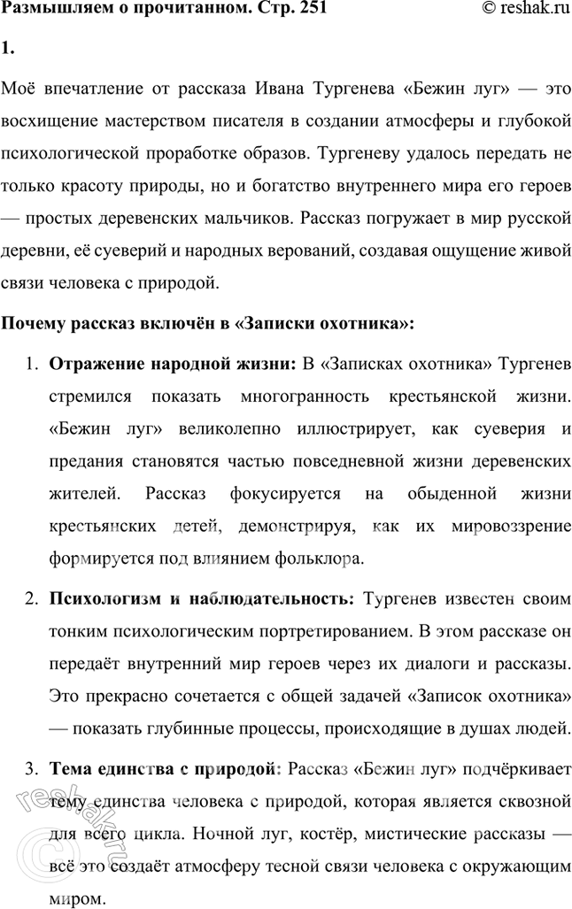Решение задачи: Размышляем о прочитанном 1. Вы прочитали ещё одно произведение И. С. Тургенева — «Бежин луг». Каково ваше впечатление? Как вы думаете, почему писатель включил этот рассказ в книгу «Записки охотника»?