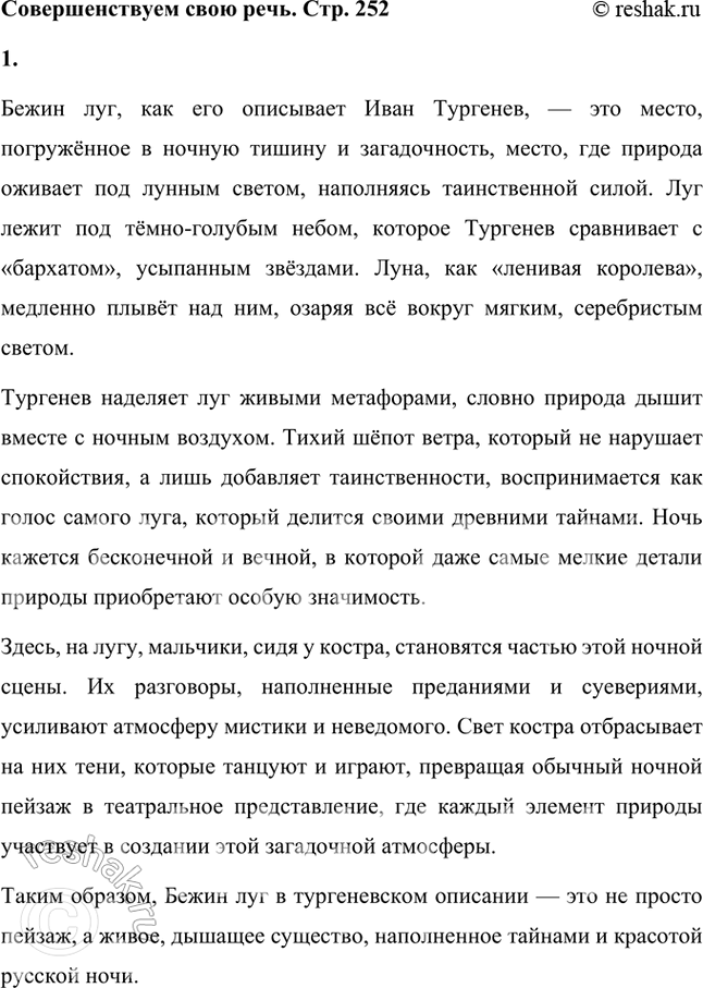 Решение задачи: Совершенствуем свою речь 1. Опираясь на тургеневское описание Бежииа луга, попробуйте устно или письменно рассказать о нём. Включите в свой рассказ эпитеты, сравнения, метафоры, использованные И.