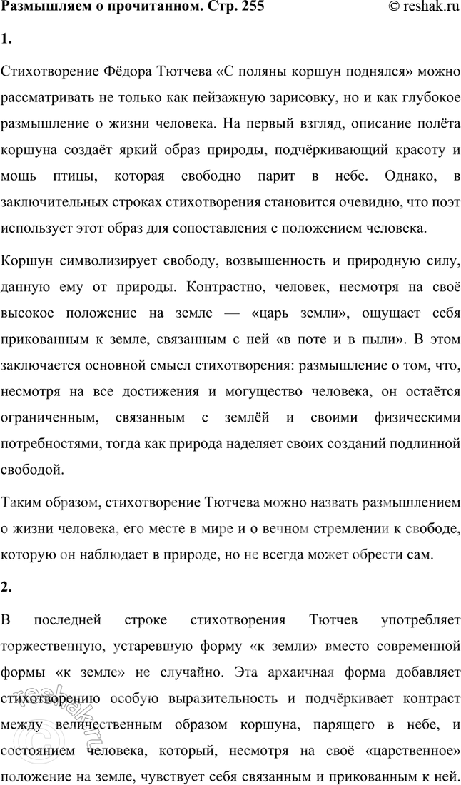 Решение задачи: Размышляем о прочитанном 1. Как вы считаете, прочитанное вами стихотворение — пейзажная зарисовка или переданное в образной форме размышление о жизни человека?