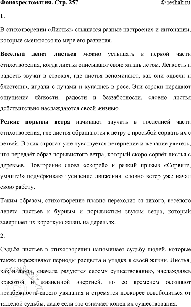 Решение задачи: Фонохрестоматия «Листья» 1. Всё стихотворение — прямая речь, монолог листьев. В какой части стихотворения мы слышим весёлый лепет листьев, а в какой — резкие порывы ветра в кронах деревьев?