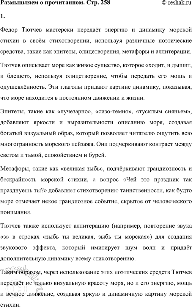 Решение задачи: Размышляем о прочитанном 1. Как передаёт Тютчев энергию и динамику морской стихии? Какие поэтические средства он использует? Фёдор Тютчев мастерски передаёт энергию и динамику морской стихии в своём стихотворении, используя различные поэтические средства, такие как эпитеты, олицетворения, метафоры и аллитерации.