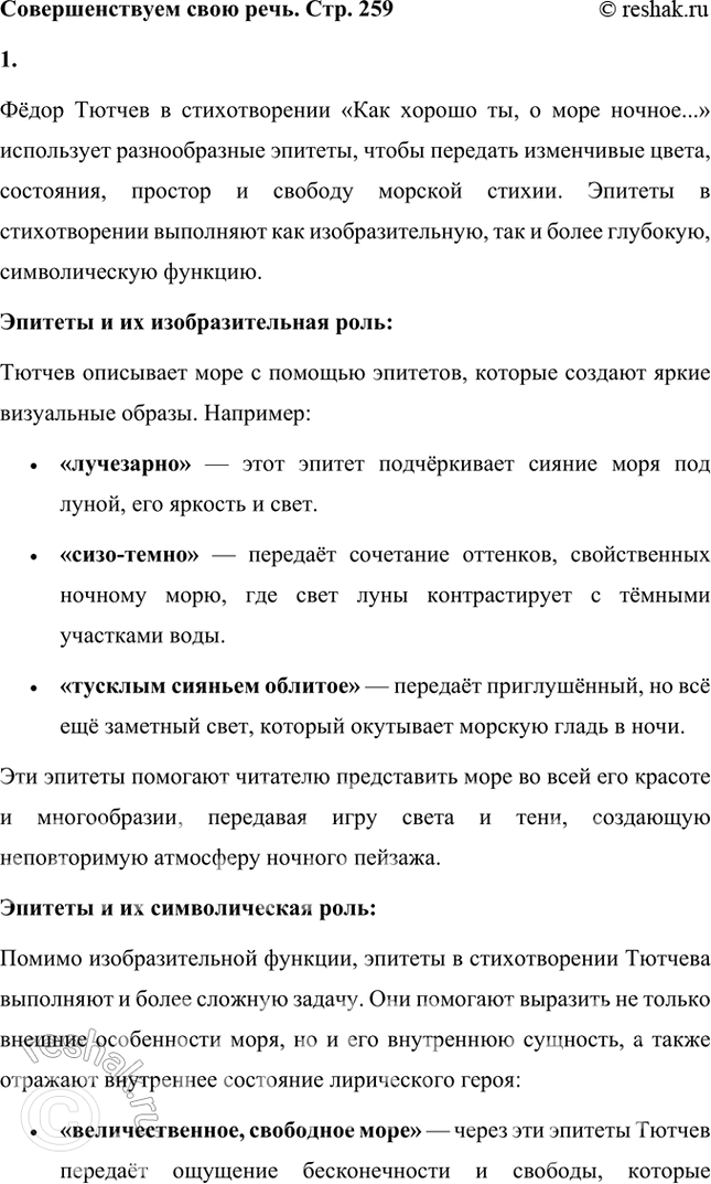 Решение задачи: Совершенствуем свою речь 1. Какими эпитетами передаёт Тютчев изменчивые цвета моря, его состояния, его простор и свободу? Какую роль играют эпитеты: