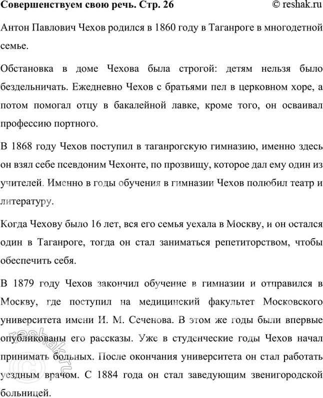 Решение задачи: Совершенствуем свою речь Используя воспоминания современников, материалы словарей «Русские писатели XIX века», ресурсы Интернета (http://gotourl.ru/15514, http://gotourl.ru/15515 и др.), подготовьте устное сообщение о жизни А.