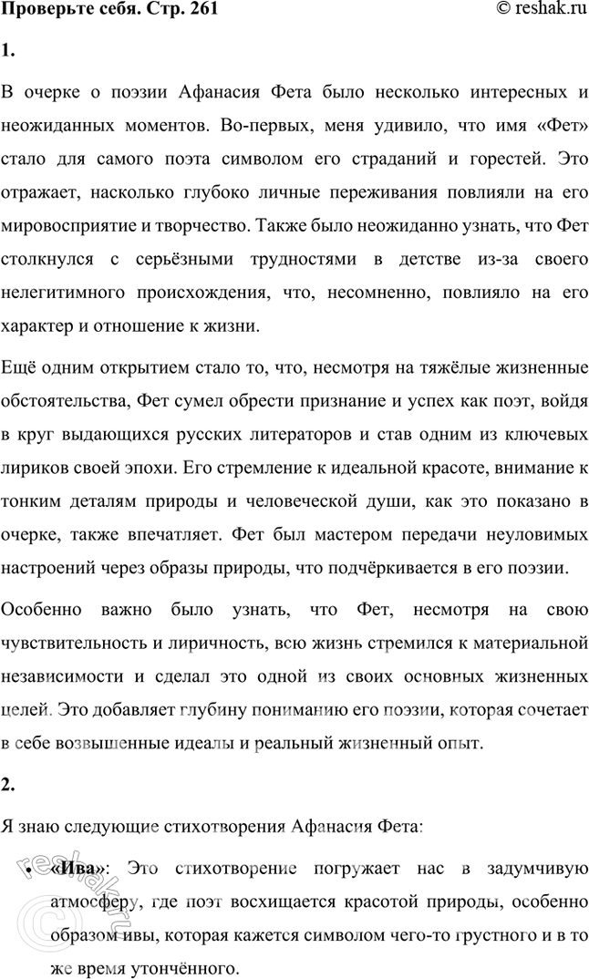 Решение задачи: Проверьте себя 1. Вы прочитали небольшой очерк о поэзии Фета. Что в нём для вас оказалось новым, неожиданным? В очерке о поэзии Афанасия Фета было несколько интересных и неожиданных моментов.