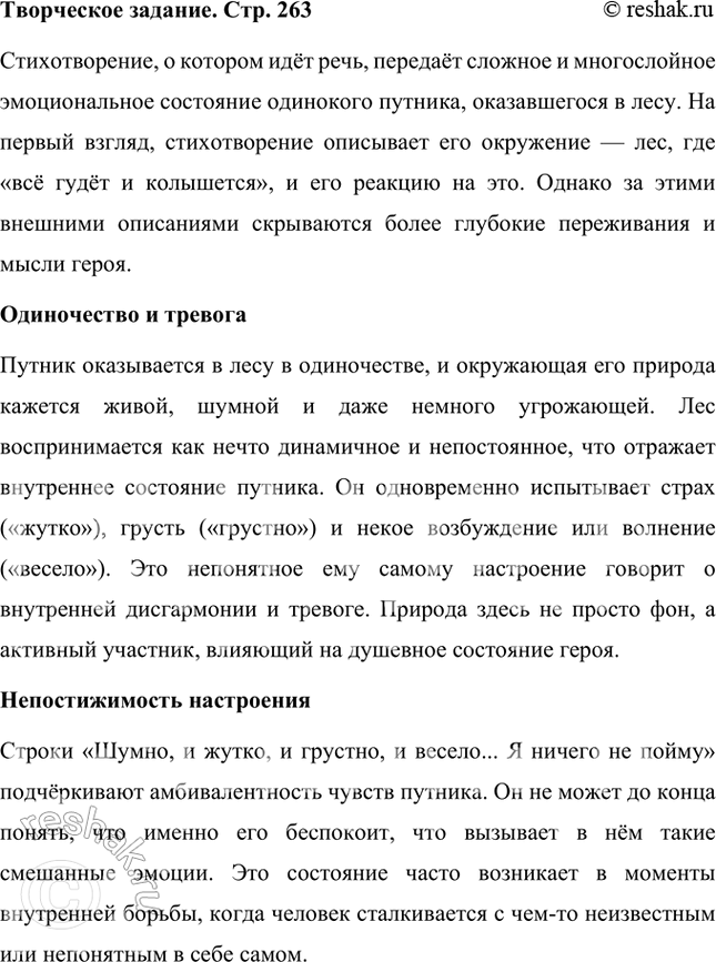 Решение задачи: Творческое задание О чём это стихотворение? Об одиноком путнике в лесу, где «всё гудёт и колышется»? О его тревоге, потому что он один в лесу?