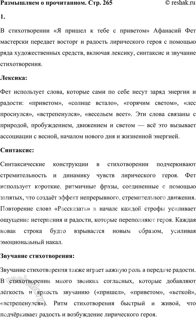 Решение задачи: Размышляем о прочитанном 1. Какими художественными средствами поэзии Фет передаёт восторг и радость лирического героя? Обратите внимание не только на лексику, но и на синтаксис и на звучание стихотворения.