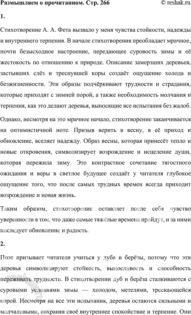 Решение задачи: Размышляем о прочитанном 1. Какое настроение вызвало у вас это стихотворение А. А. Фета? Объясните почему. Стихотворение А. А. Фета вызвало у меня чувства стойкости, надежды и внутреннего терпения.