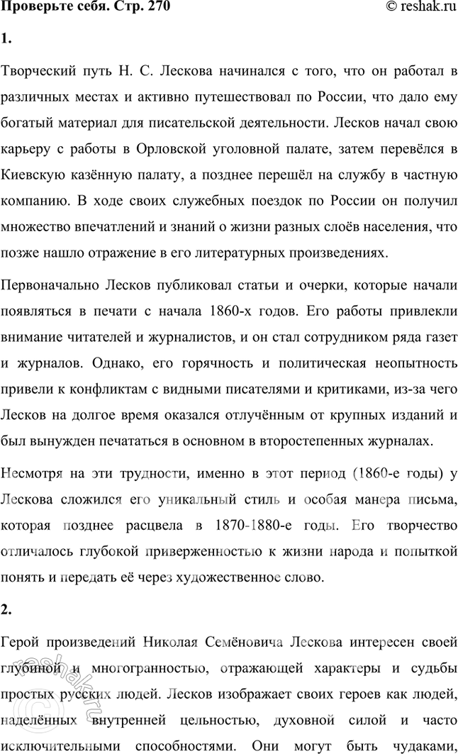 Решение задачи: Проверьте себя 1. Как начинался творческий путь Н. С. Лескова? Творческий путь Н. С. Лескова начинался с того, что он работал в различных местах и активно путешествовал по России, что дало ему богатый материал для писательской деятельности.