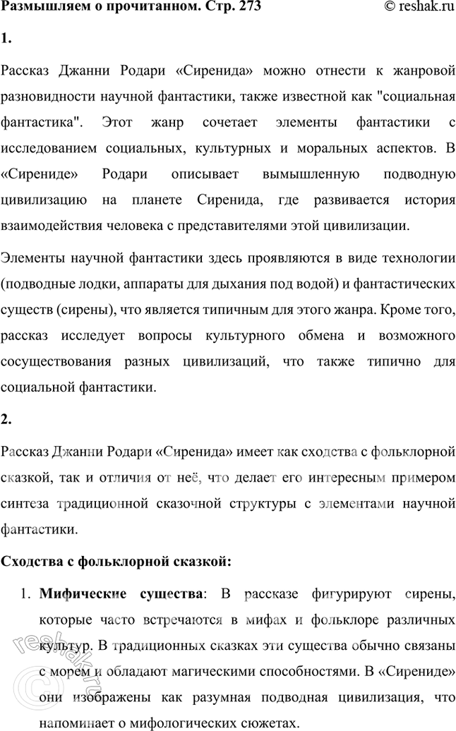Решение задачи: Размышляем о прочитанном 1. Вы прочитали рассказ Джанни Родари «Сиренида». Определите его жанровую разновидность. Рассказ Джанни Родари «Сиренида» можно отнести к жанровой разновидности научной фантастики, также известной как "социальная фантастика".