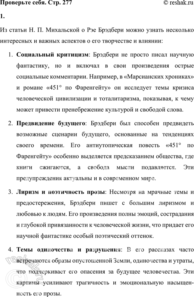 Решение задачи: Проверьте себя 1. Что нового о Р. Брэдбери вы узнали из статьи известного специалиста но англо-американской литературе Н. П. Михальской? Из статьи Н.