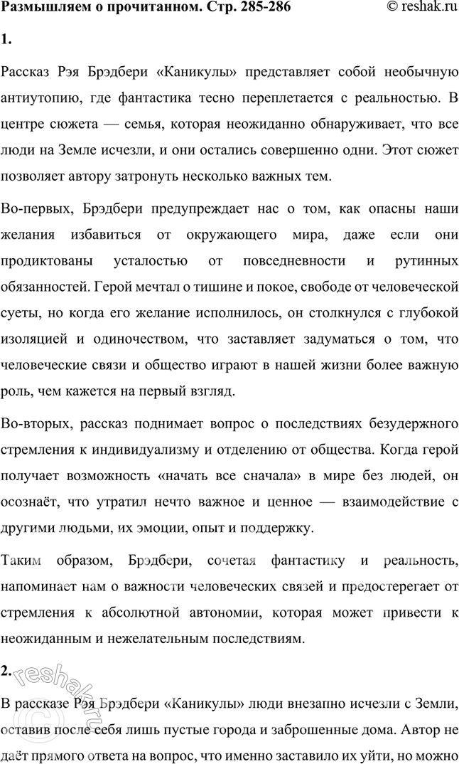 Решение задачи: Размышляем о прочитанном 1. Внимательно прочитайте рассказ «Каникулы» и подумайте, о чём, сочетая фантастику и реальность, хочет рассказать нам автор, о чём предупредить.