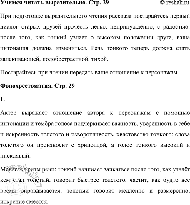 Решение задачи: Учимся читать выразительно Подготовьте инсценированное чтение рассказа, постарайтесь при чтении передать ваше отношение к персонажам. При подготовке выразительного чтения рассказа постарайтесь первый диалог старых друзей прочесть легко, непринуждённо, с радостью.