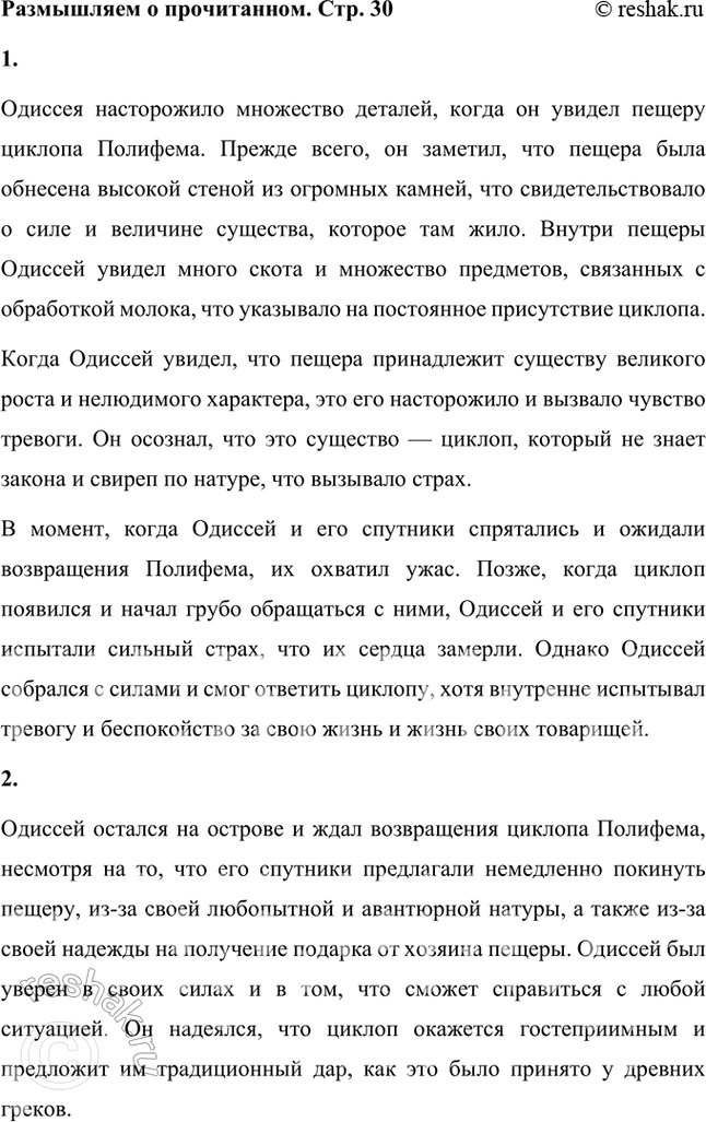 Решение задачи: Размышляем о прочитанном 1. Что насторожило Одиссея, когда он увидел пещеру циклопа Полифема? Какие чувства он испытал? Одиссея насторожило множество деталей, когда он увидел пещеру циклопа Полифема.