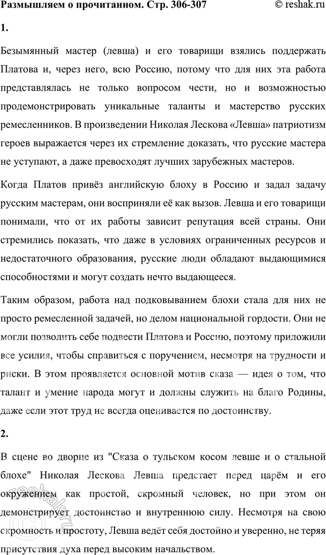 Решение задачи: Размышляем о прочитанном 1. Почему безымянный мастер (левша) и его товарищи взялись поддержать Платова и с ним всю Россию? Безымянный мастер (левша) и его товарищи взялись поддержать Платова и, через него, всю Россию, потому что для них эта работа представлялась не только вопросом чести, но и возможностью продемонстрировать уникальные таланты и мастерство русских ремесленников.