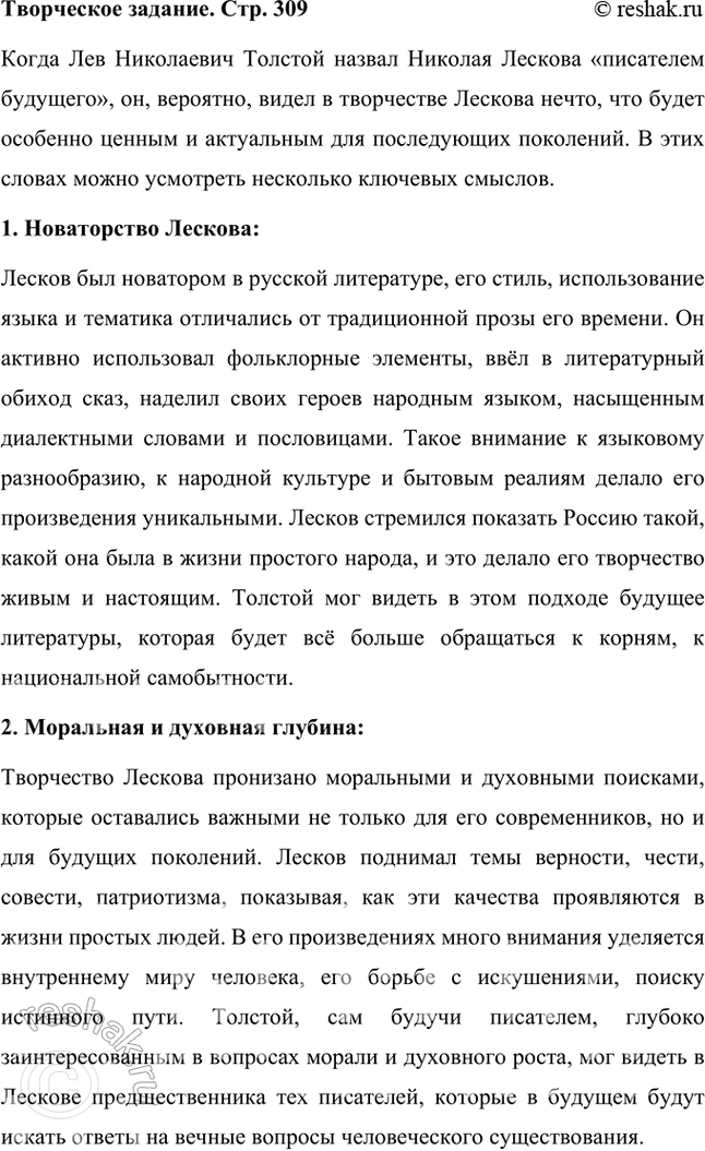 Решение задачи: Творческое задание Л. Н. Толстой назвал Лескова «писателем будущего». Какой, по-вашему, смысл вкладывал великий писатель в эти слова? Подготовьте развёрнутый письменный ответ на этот вопрос.