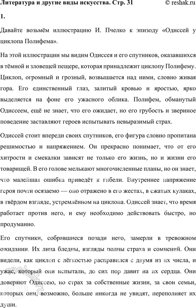 Решение задачи: Литература и другие виды искусства 1. Подготовьте устный рассказ по одной из иллюстраций к эпизоду «Одиссей у циклопа Полифема». Обратите особое внимание на внутреннее напряжение героев, их чувства и переживания.