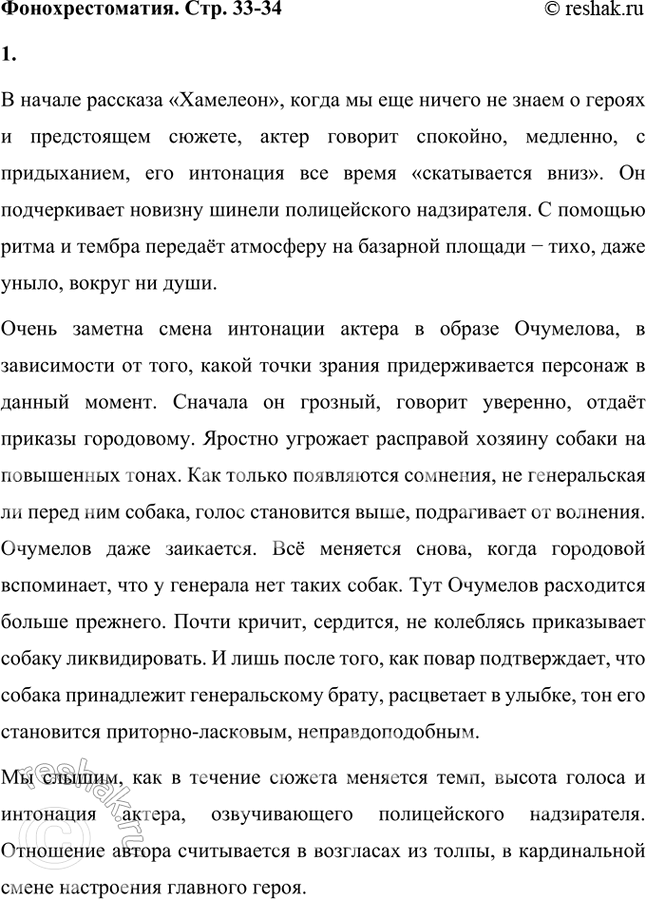 Решение задачи: Фонохрестоматия «Хамелеон» 1. Прислушайтесь к тому, как актёр читает начало рассказа — описание шествия полицейского надзирателя Очумелова через базарную площадь. Какими средствами выразительного чтения актёр передаёт отношение автора к герою рассказа?