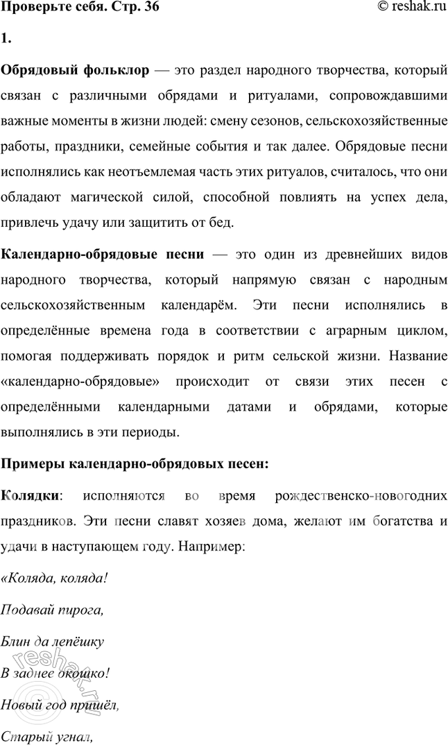 Решение задачи: Проверьте себя 1. Какой фольклор называется обрядовым? Какие вы знаете календарно-обрядовые песни? Почему они так называются? Подготовьте исполнение одной из них.