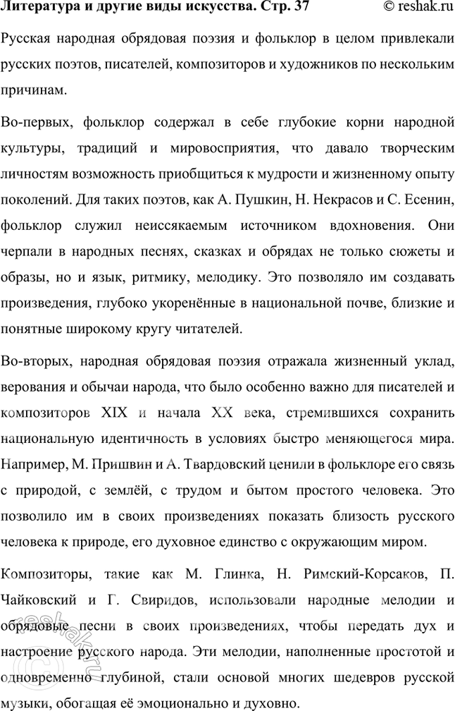 Решение задачи: Литература и другие виды искусства Народная обрядовая поэзия привлекала многих русских поэтов и писателей, композиторов и художников: А. Пушкина, Н. Некрасова, М.