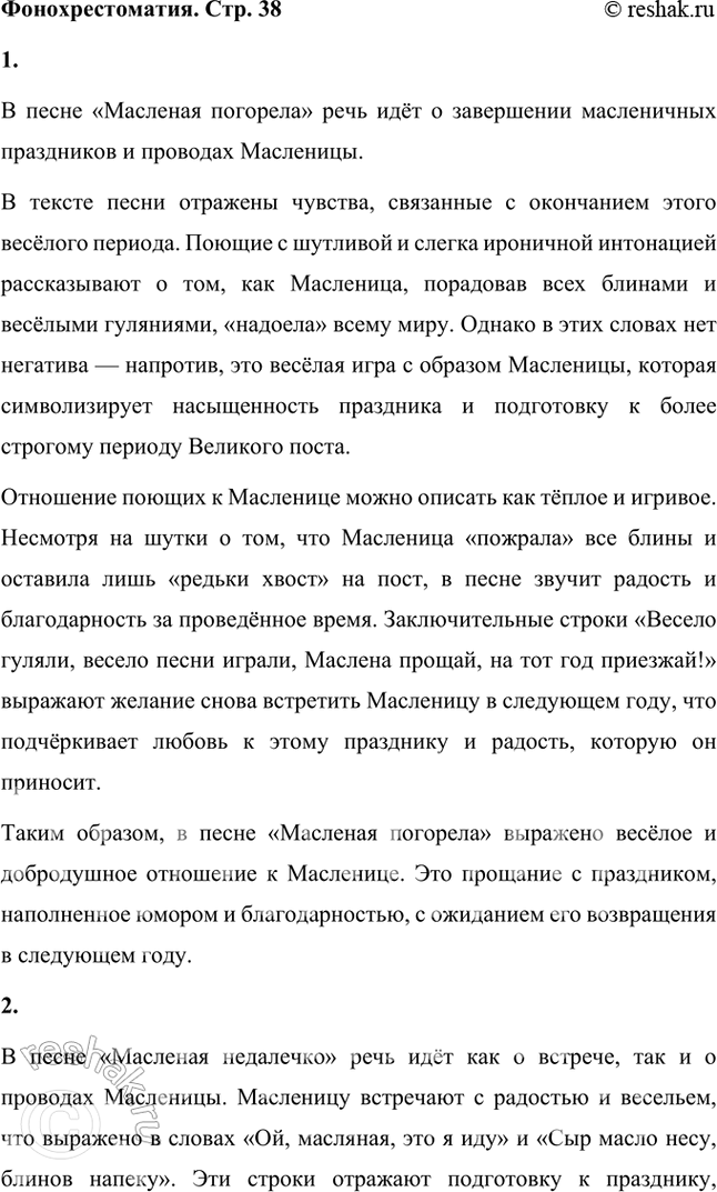 Решение задачи: Фонохрестоматия Отношение к Масленице (изображаемой в виде соломенного чучела в традиционной крестьянской одежде) в песнях было различным. В песнях о встрече Масленицы она величалась, прославлялась, представлялась нарядной и красивой.