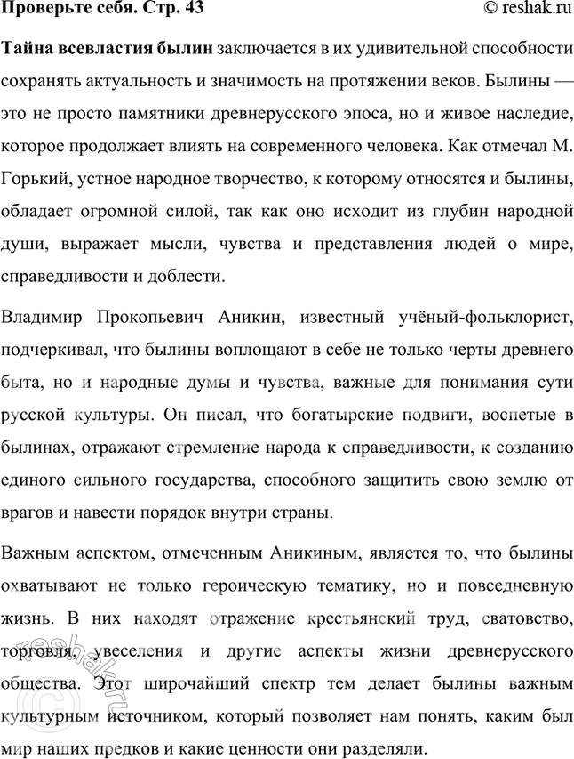 Решение задачи: В чём «тайна всевластия» былин? Подготовьте сообщение о былинах, используя высказывание М. Горького об устном народном творчестве и статью учёного-фольклориста Владимира Прокопьевича Аникина.