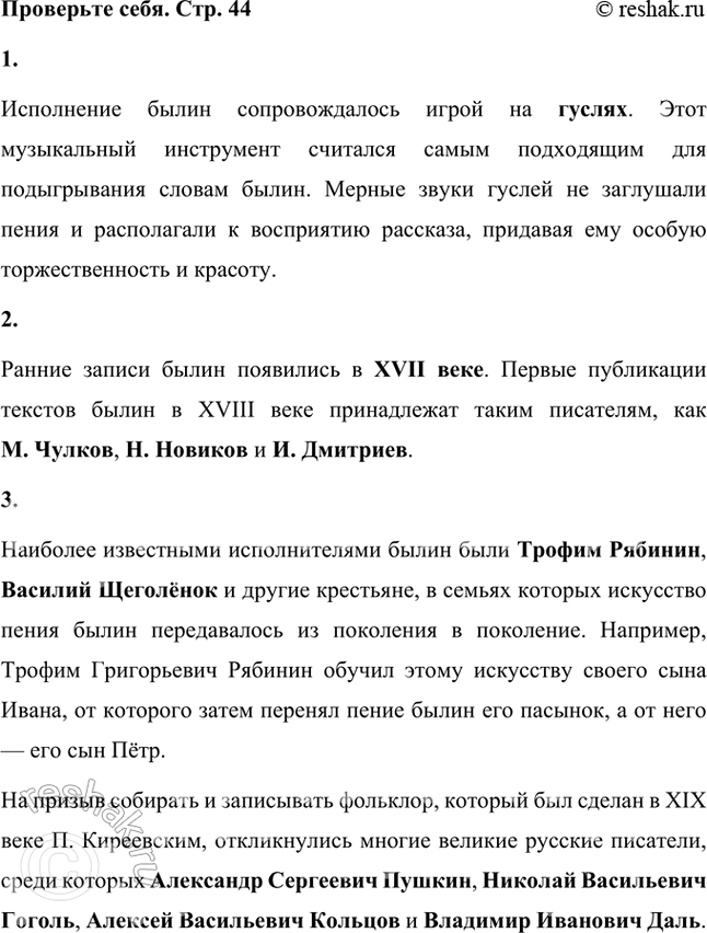 Решение задачи: Проверьте себя 1. Какими музыкальными инструментами сопровождалось исполнение былин? Исполнение былин сопровождалось игрой на гуслях. Этот музыкальный инструмент считался самым подходящим для подыгрывания словам былин.