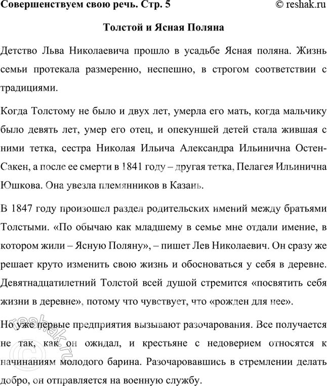 Решение задачи: Совершенствуем свою речь Используя материалы сайта музея усадьбы «Ясная Поляна» (http://gotourl.ru/15512), подготовьте устное сообщение на тему «Толстой и Ясная Поляна». Толстой и Ясная Поляна Детство Льва Николаевича прошло в усадьбе Ясная поляна.