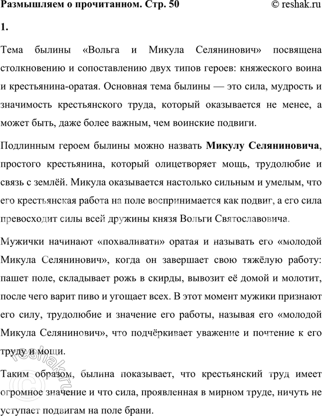 Решение задачи: Размышляем о прочитанном 1. Какой теме посвящена былина и кого можно назвать сё подлинным героем? Когда мужички начинают «похваливати» оратая и называть его «молодой Микула Селянинович»?