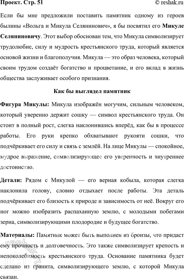Решение задачи: Проект Если бы предложили поставить памятник одному из героев, кому бы вы его посвятили — Вольге или Микуле? Как бы он выглядел?