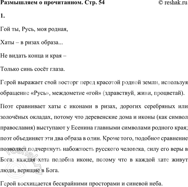Решение задачи: Размышляем о прочитанном 1. Как в первом четверостишии герой выражает свой восторг перед красотой родной земли? Почему он сравнивает хаты с иконами в ризах, дорогих серебряных или золочёных окладах?