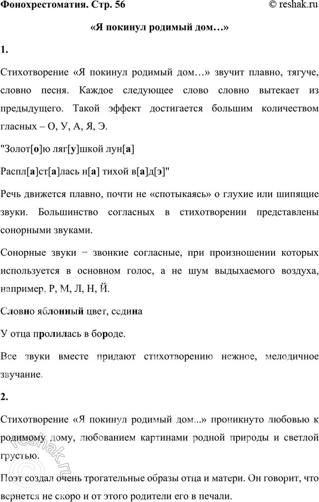 Решение задачи: Фонохрестоматия «Я покинул родимый дом...» 1. Обратите внимание на удивительно красивое, плавное звучание стихов. Какие звуки преобладают в этом стихотворении? Стихотворение «Я покинул родимый дом…» звучит плавно, тягуче, словно песня.