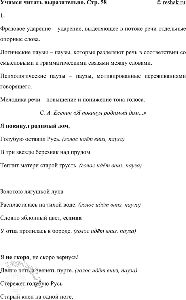 Решение задачи: Учимся читать выразительно Элементы интонации Главнейшими элементами речевой интонации являются фразовые ударения, паузы и мелодика речи. Ударения, выделяющие в потоке речи отдельные опорные слова, называются фразовыми ударениями.