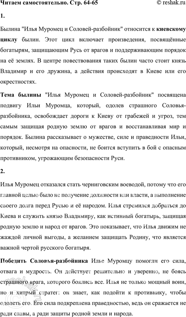 Решение задачи: Читаем самостоятельно Прочитайте самостоятельно былину «Илья Муромец и Соловей-разбойник». Ответьте на следующие вопросы: 1. К какому циклу былин можно отнести прочитанную вами былину?