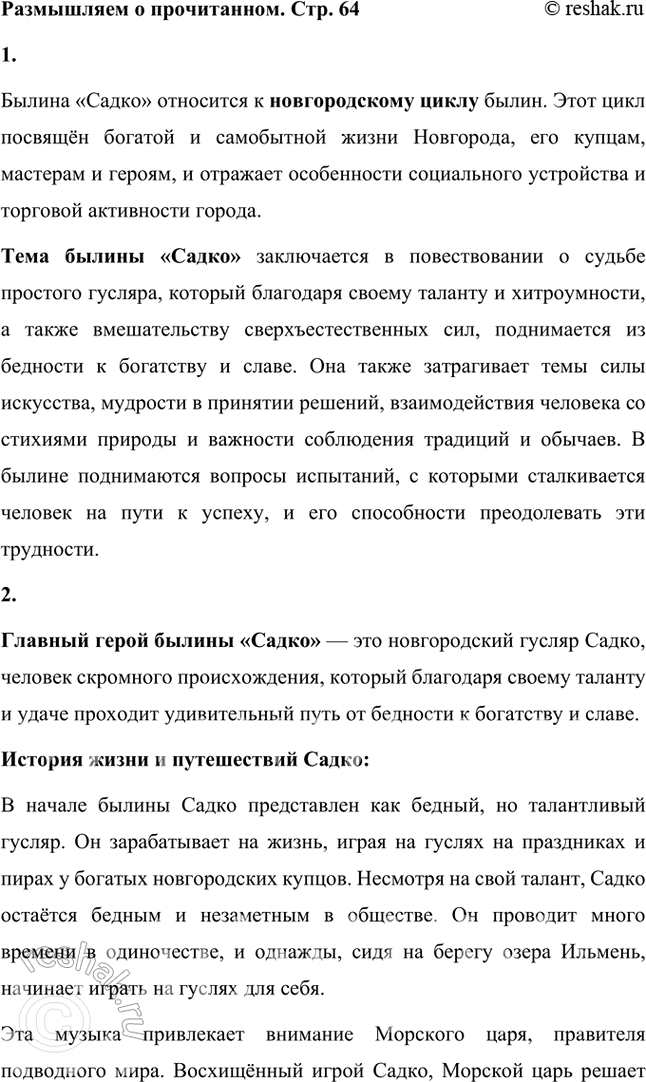 Решение задачи: Размышляем о прочитанном 1. К какому циклу относится былина «Садко»? Какова её тема? Былина «Садко» относится к новгородскому циклу былин. Этот цикл посвящён богатой и самобытной жизни Новгорода, его купцам, мастерам и героям, и отражает особенности социального устройства и торговой активности города.