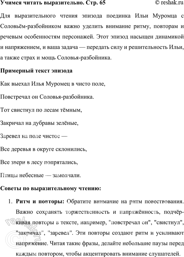 Решение задачи: Учимся читать выразительно Подготовьте выразительное чтение эпизода поединка Ильи Муромца с Соловьём-разбойником. Обратите внимание на использование в былине повторов, особенностей ритма, речевую характеристику персонажей.