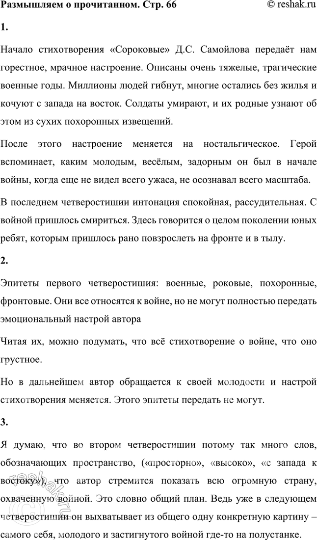 Решение задачи: Размышляем о прочитанном 1. Какими настроениями пронизано стихотворение Д. Самойлова? Как вместе с настроением меняется авторская интонация? Начало стихотворения «Сороковые» Д.С.