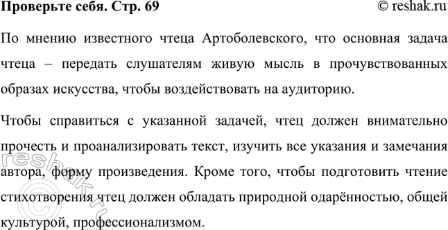 Решение задачи: Проверьте себя Что необходимо помнить, но мнению известного чтеца Г. В. Артоболевского, перед чтением стихотворений вслух? На что надо обратить внимание в процессе подготовки художественного чтения литературного произведения?