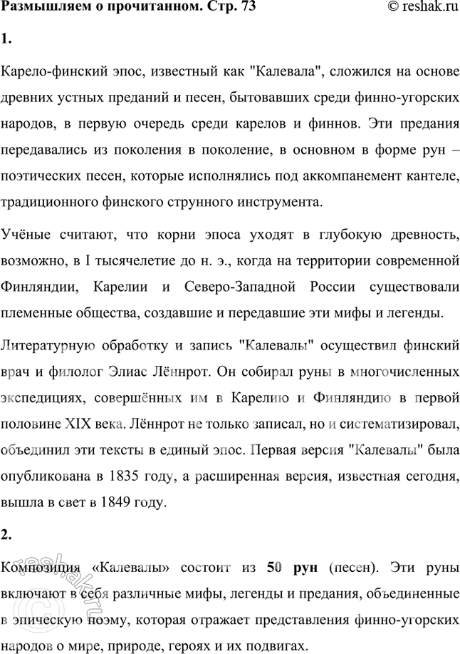 Решение задачи: Размышляем о прочитанном Прочитайте статью М. Шагинян и текст «Калевалы». Подумайте над их содержанием: 1. Где и когда, по предположениям учёных, сложился карело-финский эпос?