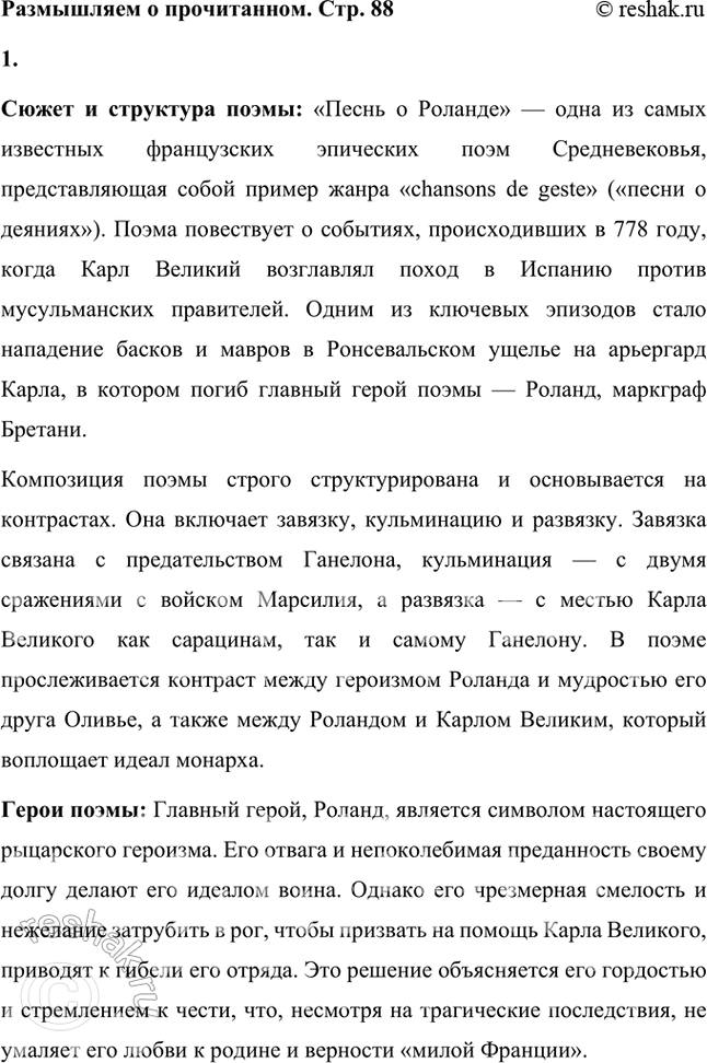 Решение задачи: Размышляем о прочитанном 1. Что вы узнали о поэме «Песнь о Роланде» и её героях из статей учебника? Сюжет и структура поэмы: