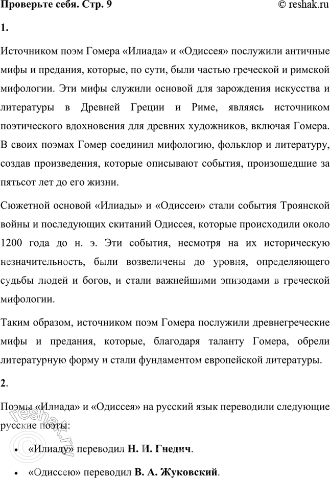 Решение задачи: Проверьте себя 1. Что явилось источником поэм Гомера «Илиада» и «Одиссея»? Источником поэм Гомера «Илиада» и «Одиссея» послужили античные мифы и предания, которые, по сути, были частью греческой и римской мифологии.