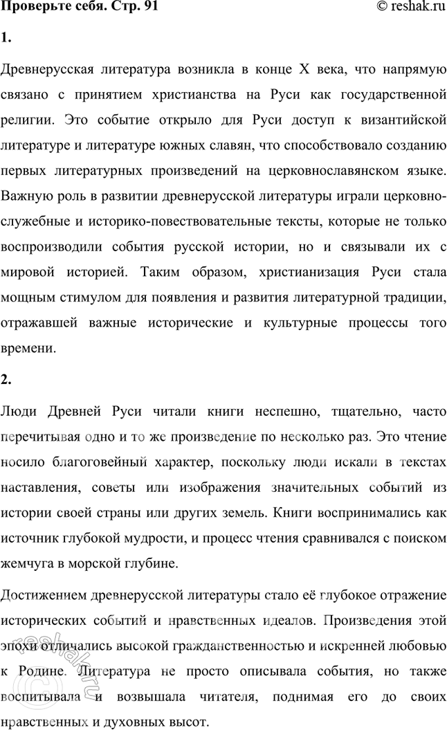 Решение задачи: Проверьте себя 1. Когда возникла древнерусская литература? С чем это было связано? Древнерусская литература возникла в конце X века, что напрямую связано с принятием христианства на Руси как государственной религии.