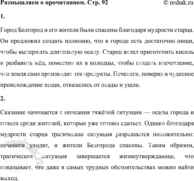 Решение задачи: Размышляем о прочитанном 1. Как удалось спасти город и его жителей? Что помогло старцу снасти город? Город Белгород и его жители были спасены благодаря мудрости старца.